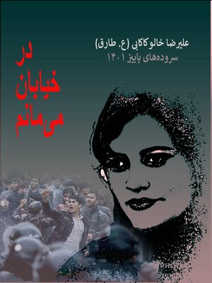 cover image of در خیابان می‌مانم